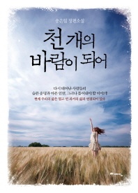 천 개의 바람이 되어 - 송은일 장편소설