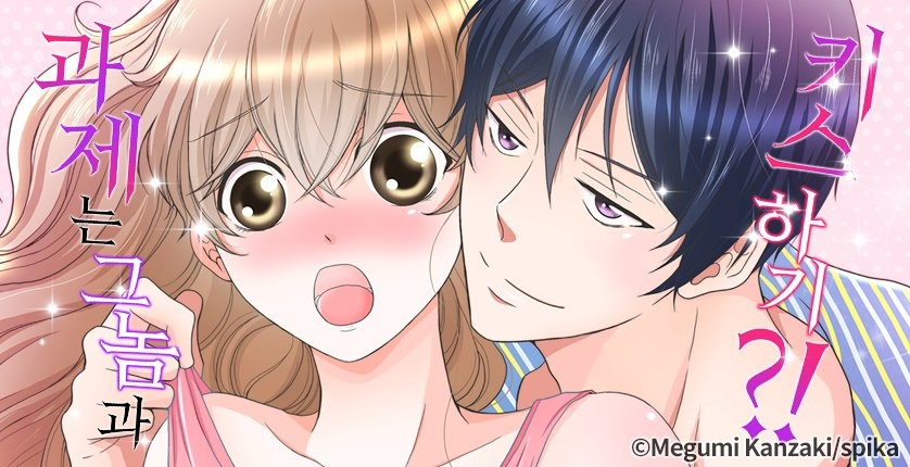 과제는 그놈과 키스하기?!