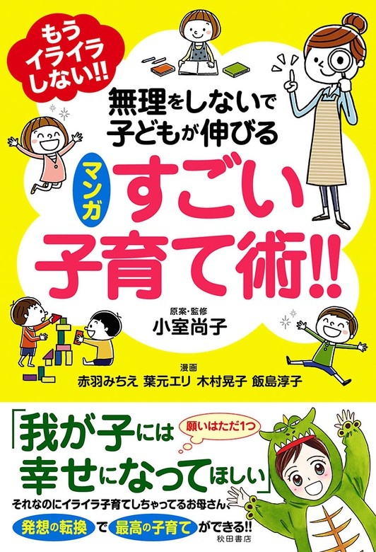 もうイライラしない!! 無理をしないで子どもが伸びる マンガ すごい子育て術!!