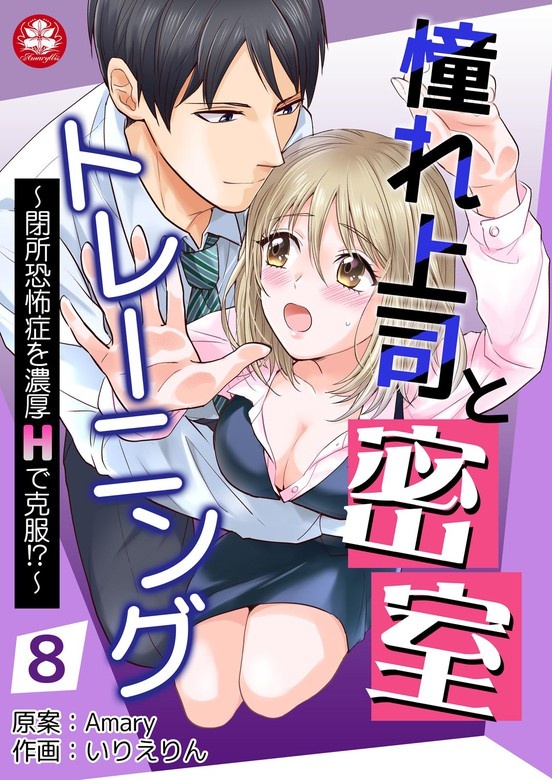 憧れ上司と密室トレーニング～閉所恐怖症を濃厚Hで克服!?～
