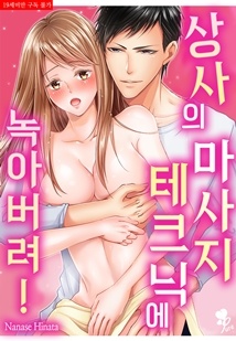 [퓨어] 상사의 마사지 테크닉에 녹아버려!