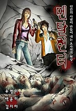 멘탈헌터(Mental Hunter) [단행본]