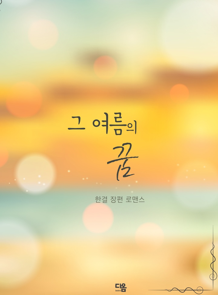 그 여름의 꿈