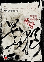 무림 지배자 폭랑