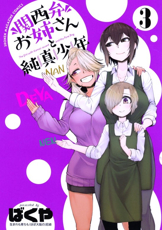 関西弁お姉さんと純真少年