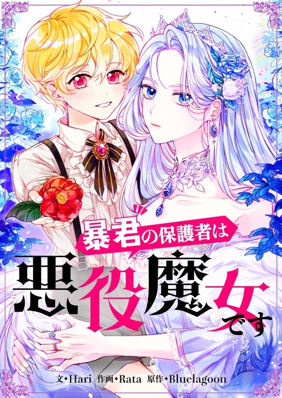 暴君の保護者は悪役魔女です