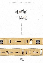 여우 머리 미용실 [단행본]