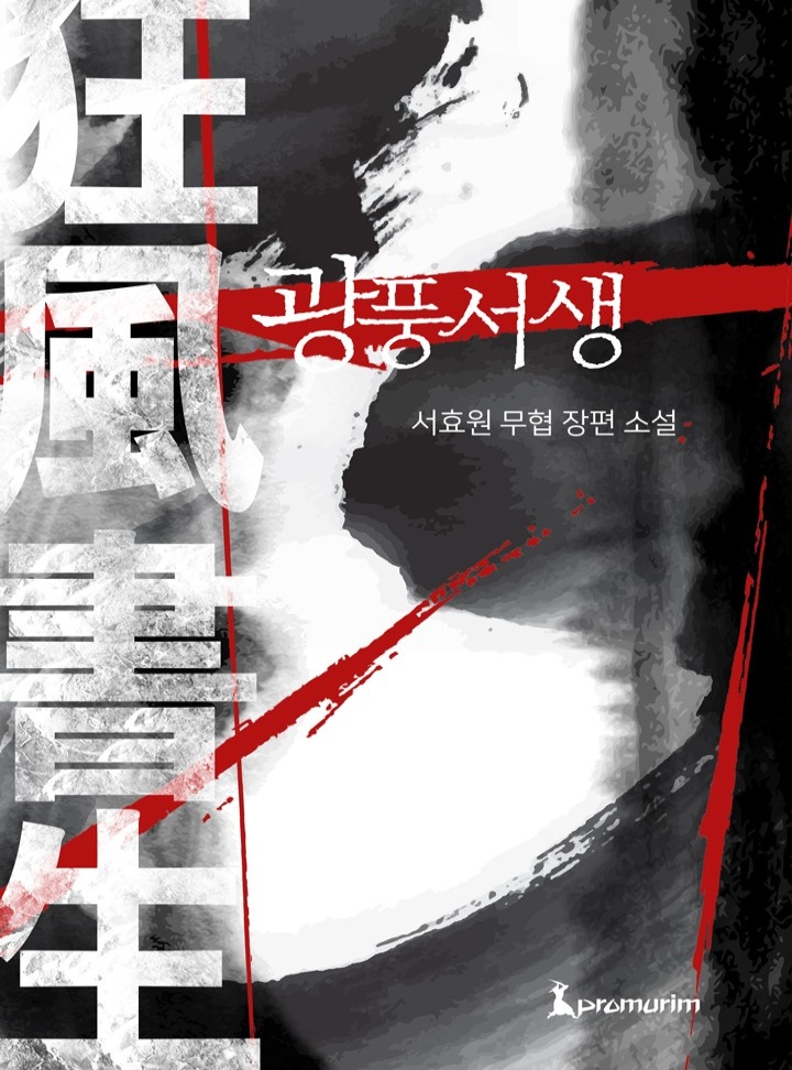 광풍서생(개정판)[완결]