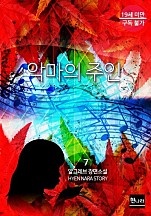 악마의 주인 [단행본]