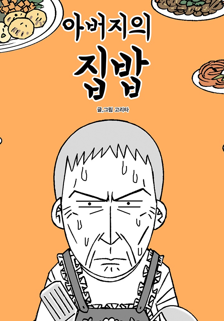 아버지의 집밥