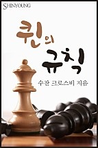 퀸의 규칙 [단행본]