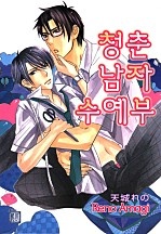 청춘 남자 수예부 [루비]