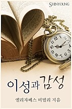 이성과 감성 [단행본]