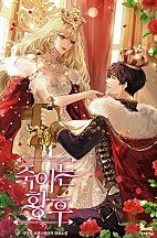 죽이는 황후 [선공개]