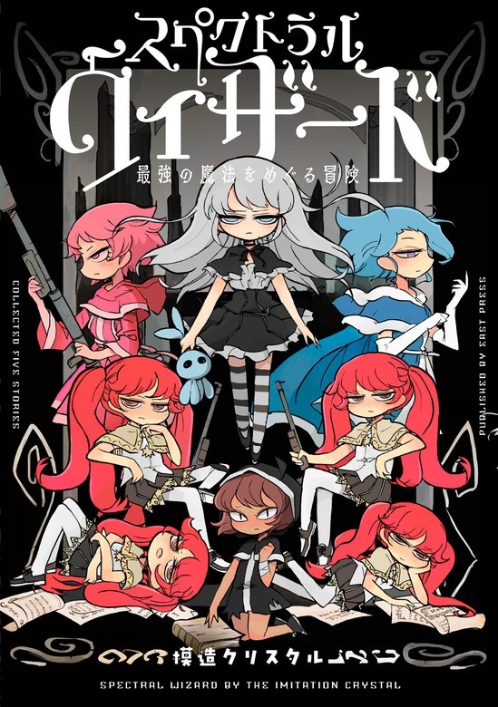 スペクトラルウィザード
