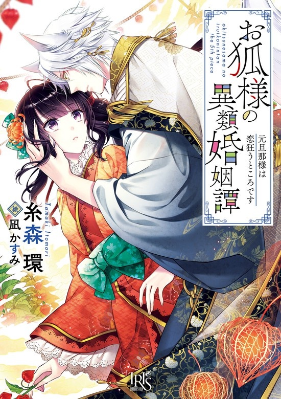 お狐様の異類婚姻譚（ノベル）