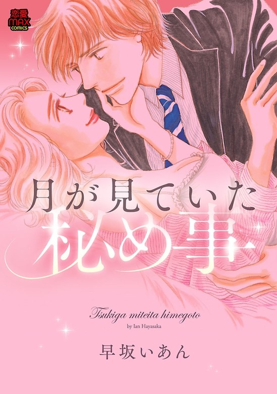 月が見ていた秘め事【電子単行本】