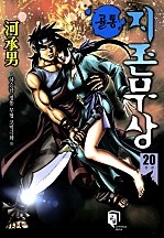 골통지존무상(원제:골통지존) [단행본]