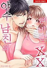 야수 남친의 헤비급 XX[웹툰판]