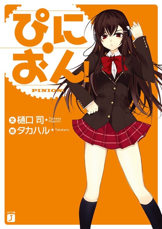 ぴにおん！