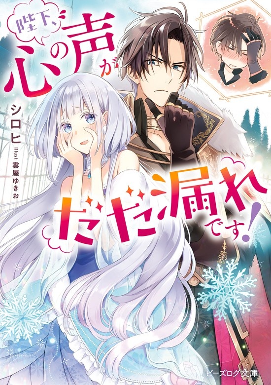 陛下、心の声がだだ漏れです！（ノベル）