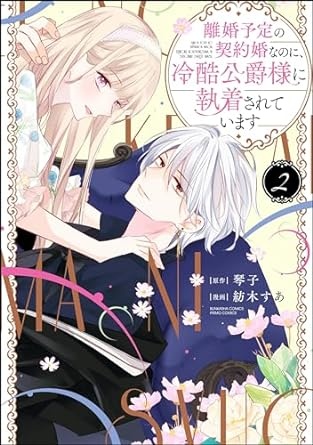 離婚予定の契約婚なのに、冷酷公爵様に執着されています （2） 【かきおろし小説＆電子限定かきおろし小説＆ボイスコミック特典付】 (PRIMO)