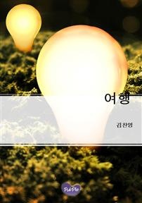 여행