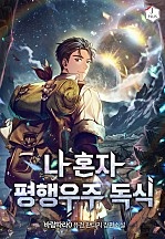 나 혼자 평행우주 독식 [무료연재]