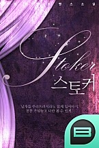 스토커
