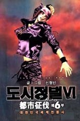 도시정벌 6부