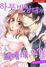 하룻밤 상대가 최애 배우?![웹툰판]