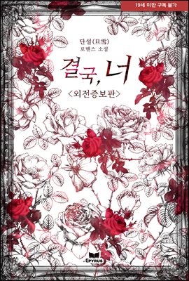 결국, 너 (외전증보판)