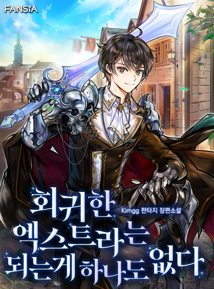 회귀한 엑스트라는 되는 게 하나도 없다