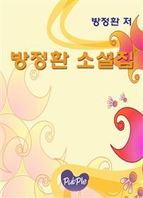 방정환 어린이 소설집