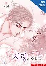 사랑이 아니다 [무삭제판][BL][웹툰판]