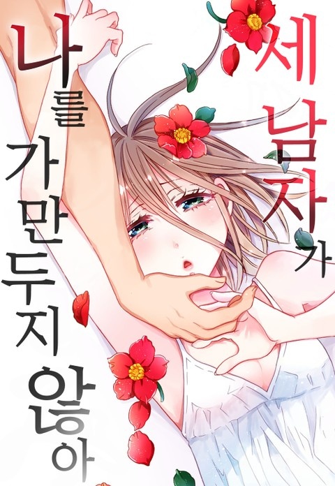 세 남자가 나를 가만두지 않아
