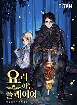 요리하는 플레이어