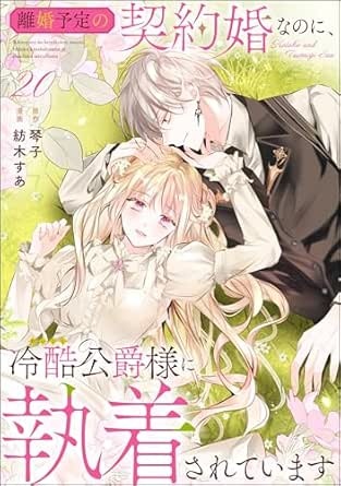離婚予定の契約婚なのに、冷酷公爵様に執着されています（分冊版） 【第20話】 (PRIMO)