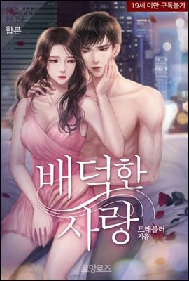 [합본] 배덕한 사랑 (전2권/완결)