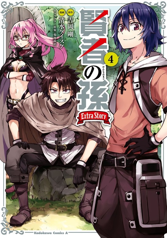 賢者の孫 Ｅｘｔｒａ Ｓｔｏｒｙ