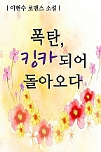 폭탄 킹카되어 돌아오다 [단행본]