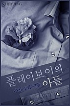 플레이보이의 아들 [단행본]