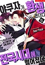 야쿠자가 환생했더니 전국시대에 떨어졌다 [BL][허니B]