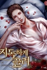 지독하게 끌려