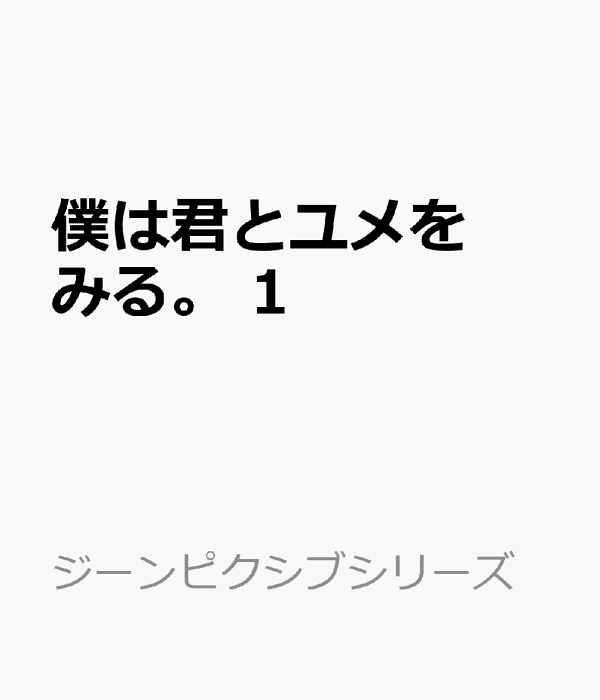 僕は君とユメをみる。　1　（ジーンピクシブシリーズ）