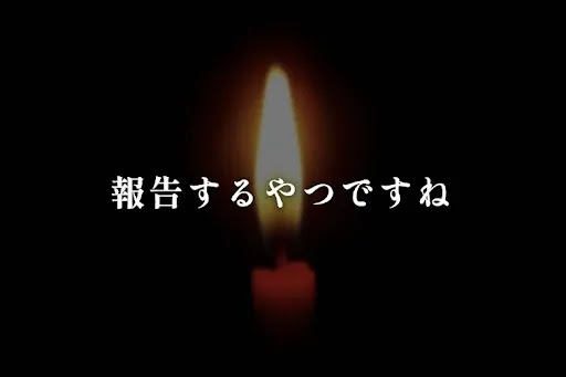 報告するやつですね