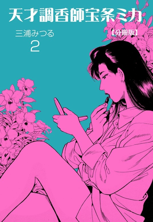 天才調香師 宝条ミカ【分冊版】