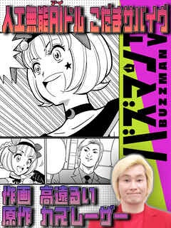 人工無能AIドル　こだまサバイヴ