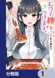 むつ子、精をつけます！【分冊版】