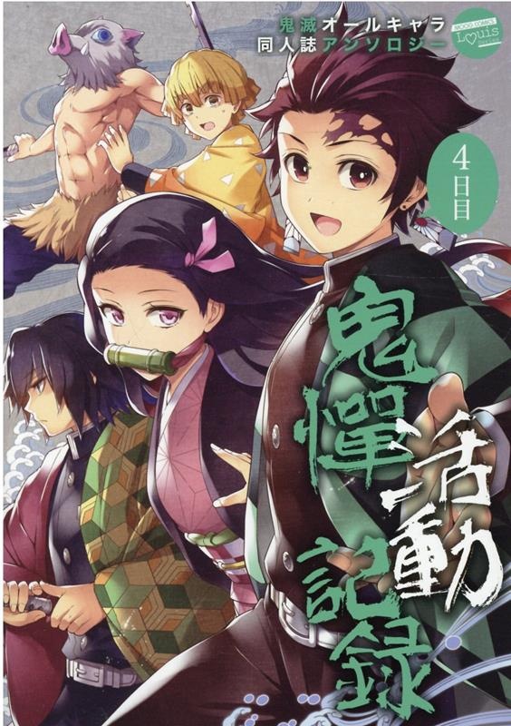 鬼憚活動記録 4日目　（ムーグコミックス　LouisSeries）